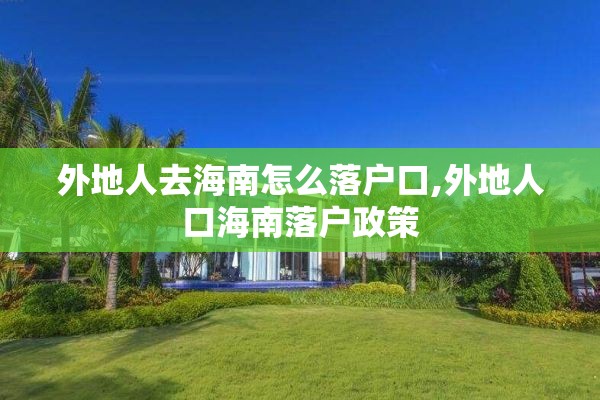 外地人去海南怎么落户口,外地人口海南落户政策