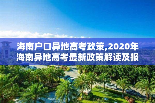 海南户口异地高考政策,2020年海南异地高考最新政策解读及报名条件