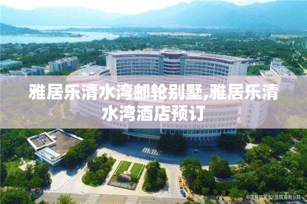 雅居乐清水湾邮轮别墅,雅居乐清水湾酒店预订