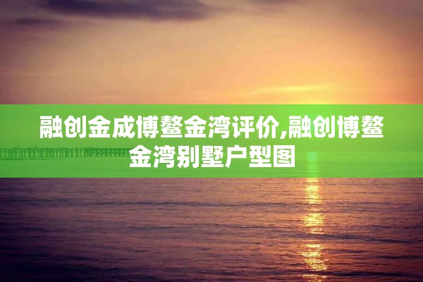融创金成博鳌金湾评价,融创博鳌金湾别墅户型图