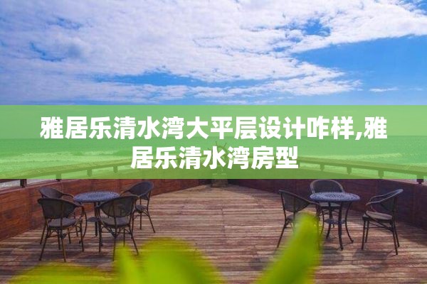 雅居乐清水湾大平层设计咋样,雅居乐清水湾房型
