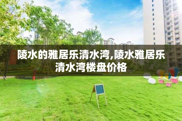 陵水的雅居乐清水湾,陵水雅居乐清水湾楼盘价格
