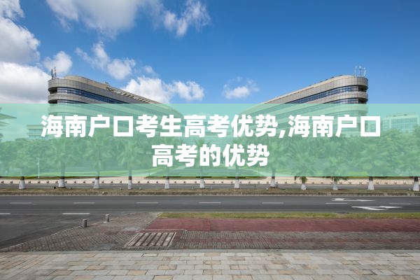 海南户口考生高考优势,海南户口高考的优势