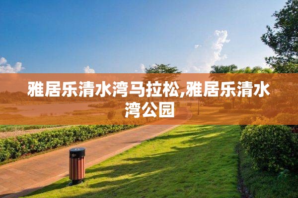 雅居乐清水湾马拉松,雅居乐清水湾公园