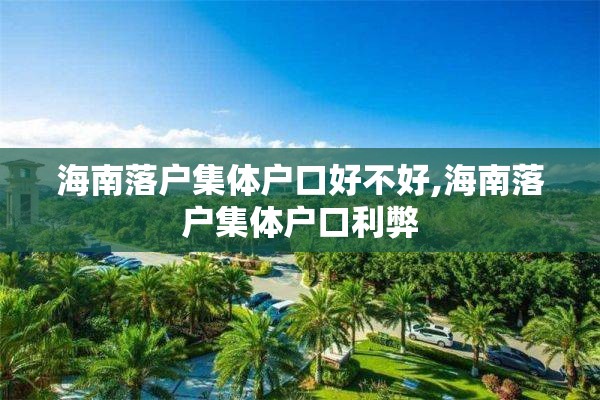 海南落户集体户口好不好,海南落户集体户口利弊