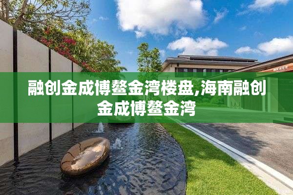 融创金成博鳌金湾楼盘,海南融创金成博鳌金湾