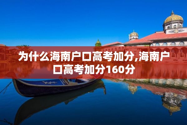 为什么海南户口高考加分,海南户口高考加分160分