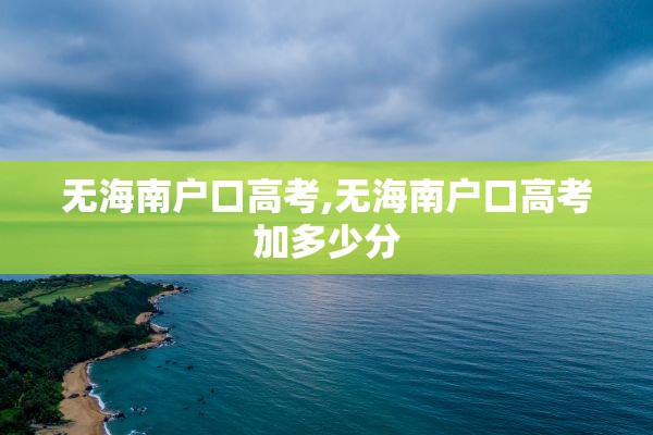 无海南户口高考,无海南户口高考加多少分