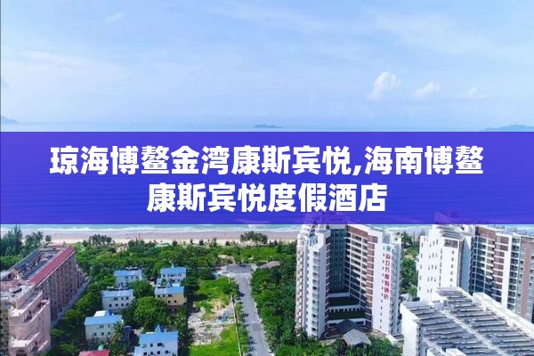 琼海博鳌金湾康斯宾悦,海南博鳌康斯宾悦度假酒店