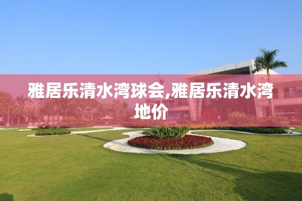 雅居乐清水湾球会,雅居乐清水湾地价