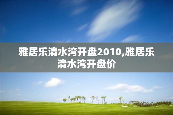 雅居乐清水湾开盘2010,雅居乐清水湾开盘价