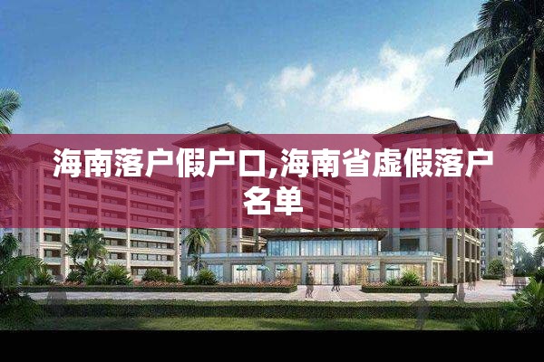 海南落户假户口,海南省虚假落户名单