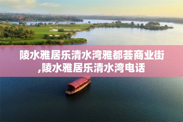 陵水雅居乐清水湾雅都荟商业街,陵水雅居乐清水湾电话