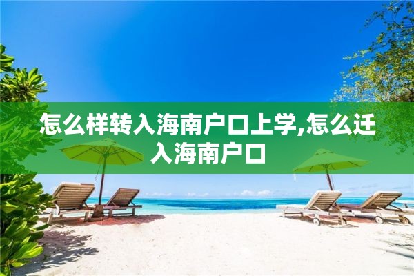 怎么样转入海南户口上学,怎么迁入海南户口