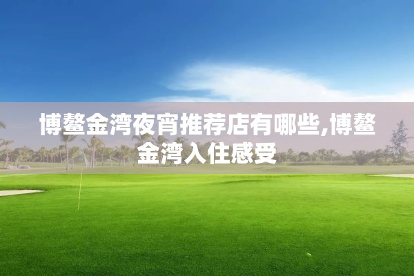 博鳌金湾夜宵推荐店有哪些,博鳌金湾入住感受