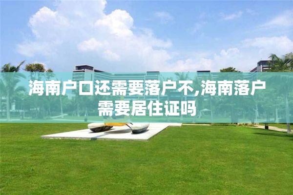 海南户口还需要落户不,海南落户需要居住证吗