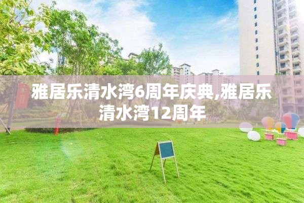 雅居乐清水湾6周年庆典,雅居乐清水湾12周年
