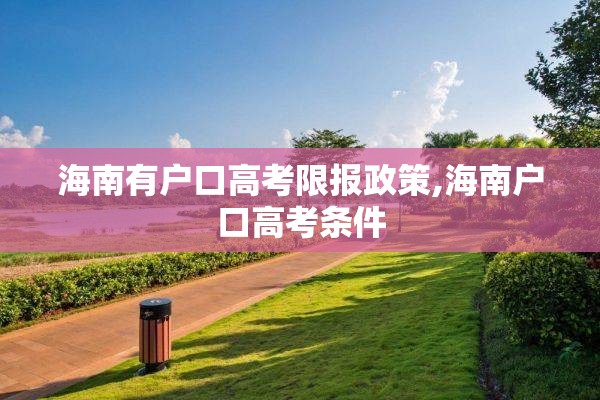 海南有户口高考限报政策,海南户口高考条件