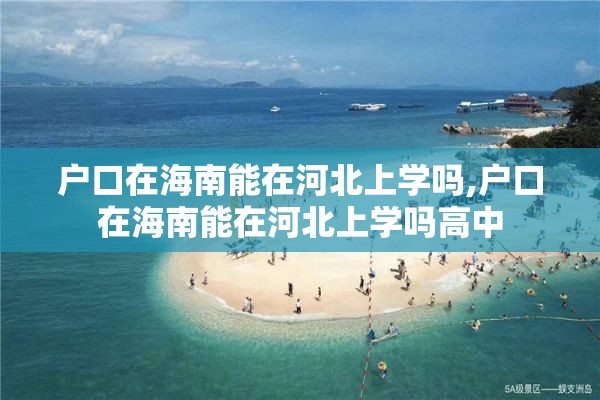 户口在海南能在河北上学吗,户口在海南能在河北上学吗高中
