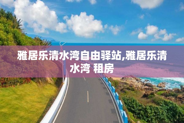雅居乐清水湾自由驿站,雅居乐清水湾 租房