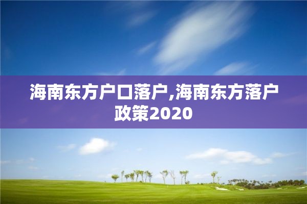 海南东方户口落户,海南东方落户政策2020