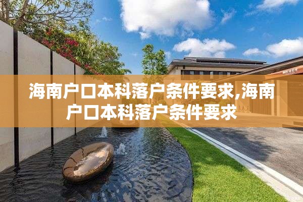 海南户口本科落户条件要求,海南户口本科落户条件要求