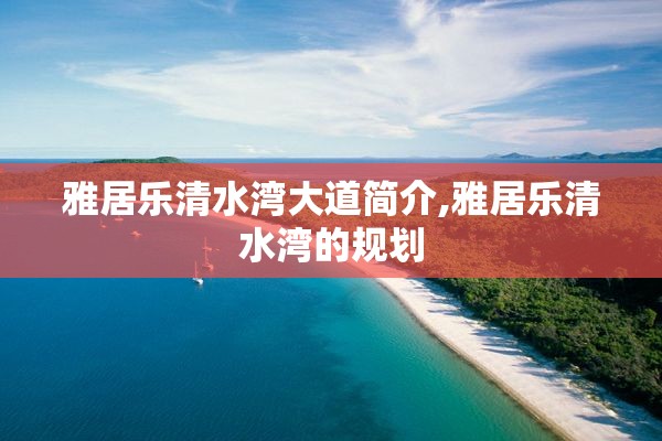 雅居乐清水湾大道简介,雅居乐清水湾的规划