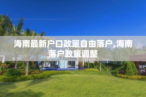 海南最新户口政策自由落户,海南落户政策调整