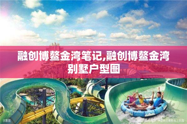 融创博鳌金湾笔记,融创博鳌金湾别墅户型图