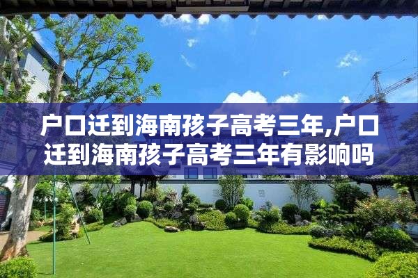 户口迁到海南孩子高考三年,户口迁到海南孩子高考三年有影响吗