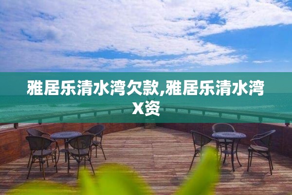 雅居乐清水湾欠款,雅居乐清水湾X资