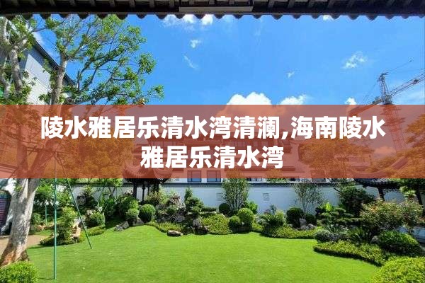 陵水雅居乐清水湾清澜,海南陵水雅居乐清水湾