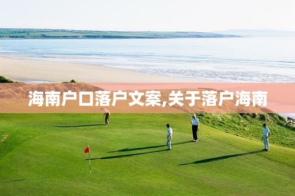 海南户口落户文案,关于落户海南