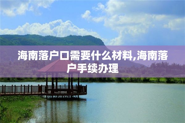 海南落户口需要什么材料,海南落户手续办理