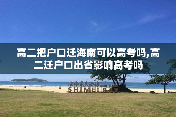 高二把户口迁海南可以高考吗,高二迁户口出省影响高考吗