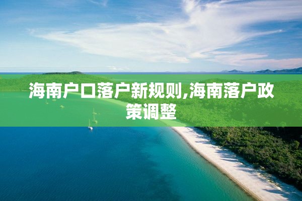 海南户口落户新规则,海南落户政策调整