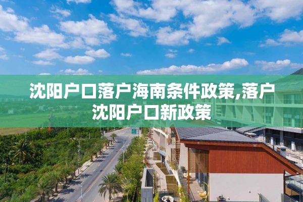 沈阳户口落户海南条件政策,落户沈阳户口新政策