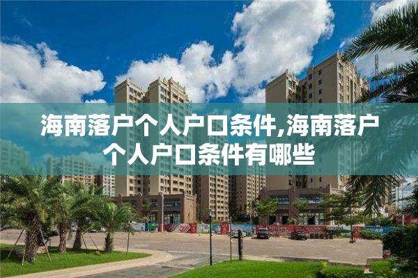 海南落户个人户口条件,海南落户个人户口条件有哪些