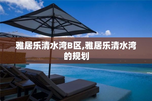 雅居乐清水湾B区,雅居乐清水湾的规划