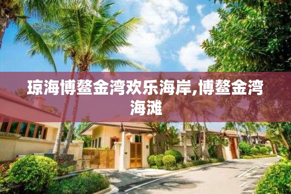 琼海博鳌金湾欢乐海岸,博鳌金湾海滩