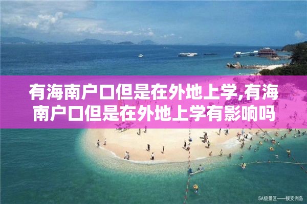 有海南户口但是在外地上学,有海南户口但是在外地上学有影响吗