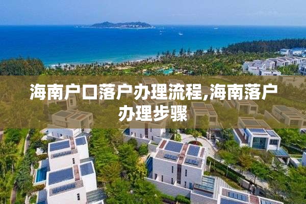海南户口落户办理流程,海南落户办理步骤