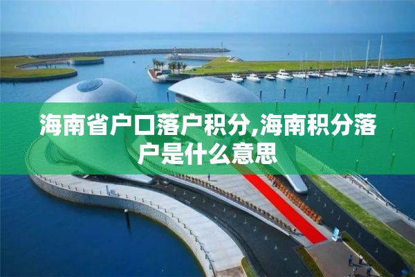 海南省户口落户积分,海南积分落户是什么意思