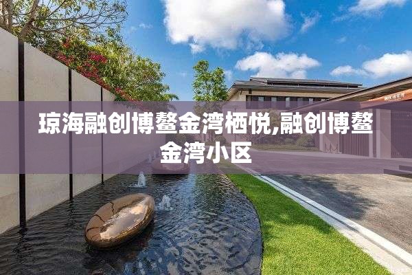 琼海融创博鳌金湾栖悦,融创博鳌金湾小区