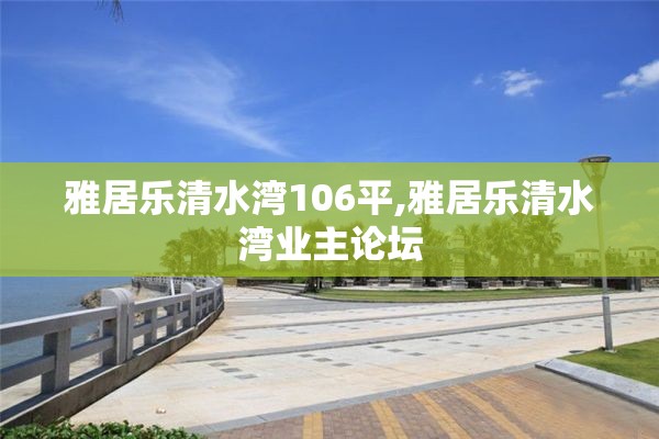 雅居乐清水湾106平,雅居乐清水湾业主论坛