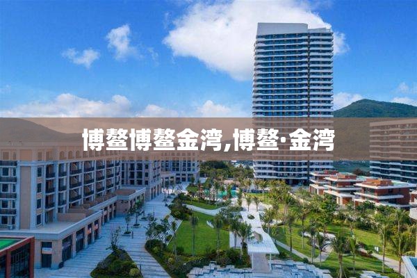博鳌博鳌金湾,博鳌·金湾