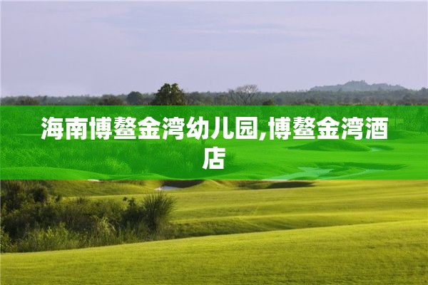 海南博鳌金湾幼儿园,博鳌金湾酒店