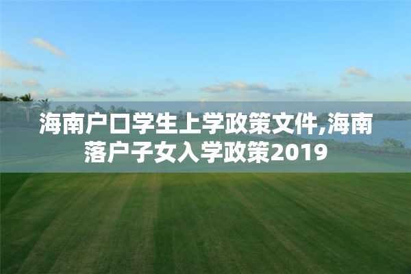 海南户口学生上学政策文件,海南落户子女入学政策2019