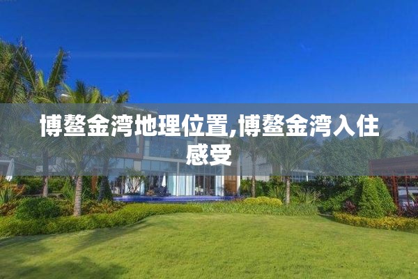 博鳌金湾地理位置,博鳌金湾入住感受