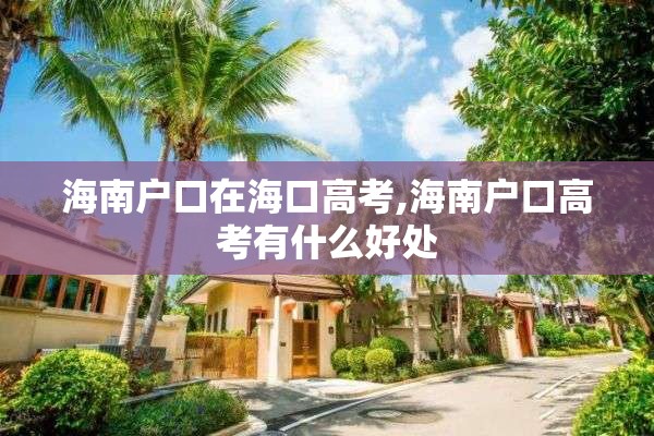 海南户口在海口高考,海南户口高考有什么好处